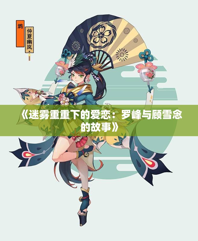 《迷雾重重下的爱恋：罗峰与顾雪念的故事》