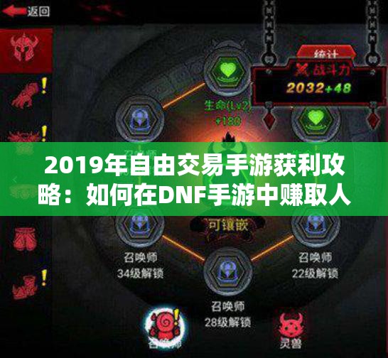2019年自由交易手游获利攻略：如何在DNF手游中赚取人民币