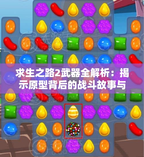 求生之路2武器全解析：揭示原型背后的战斗故事与实战运用