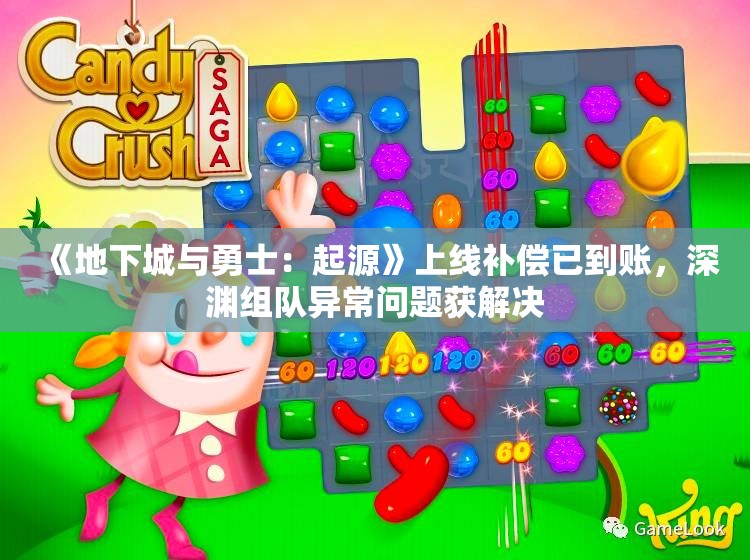 《地下城与勇士：起源》上线补偿已到账，深渊组队异常问题获解决