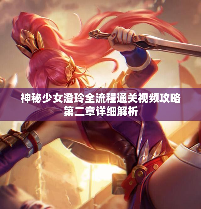 神秘少女澄玲全流程通关视频攻略第二章详细解析
