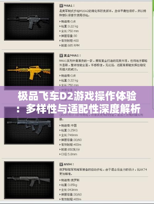 极品飞车D2游戏操作体验：多样性与适配性深度解析
