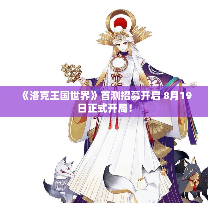 《洛克王国世界》首测招募开启 8月19日正式开局！