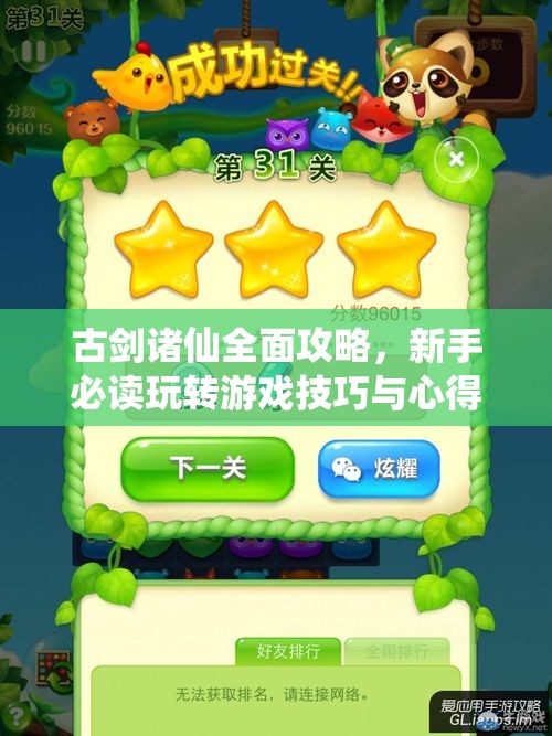 古剑诸仙全面攻略，新手必读玩转游戏技巧与心得