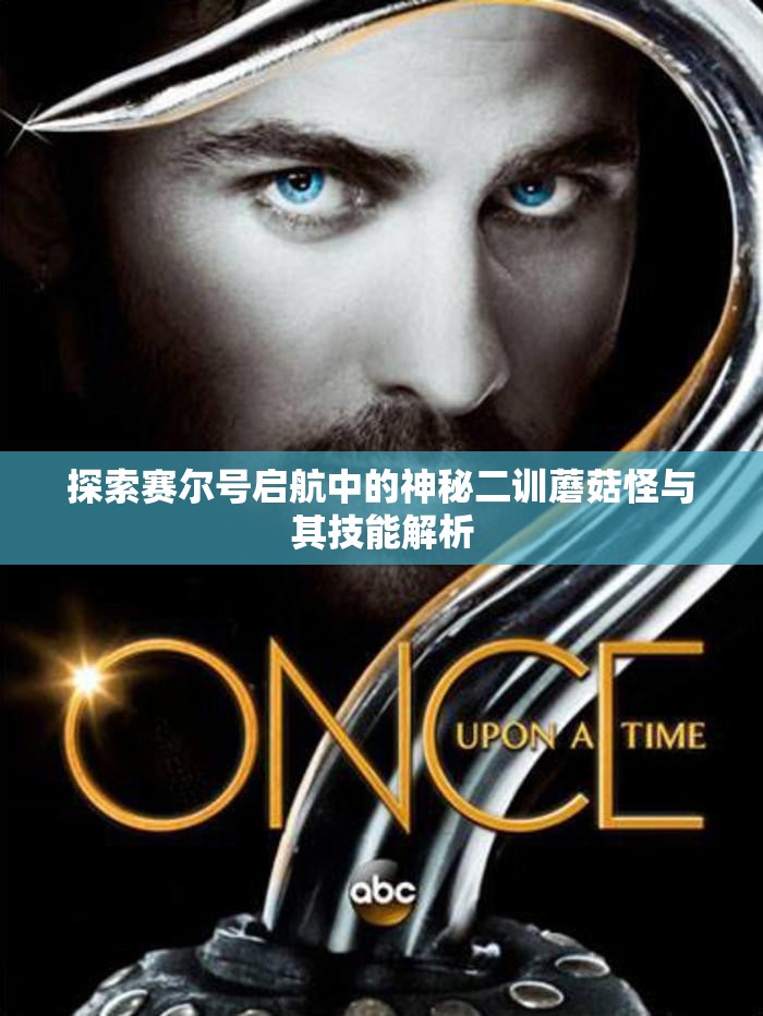 探索赛尔号启航中的神秘二训蘑菇怪与其技能解析