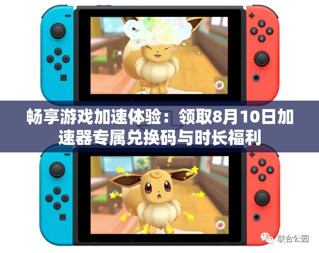 畅享游戏加速体验：领取8月10日加速器专属兑换码与时长福利