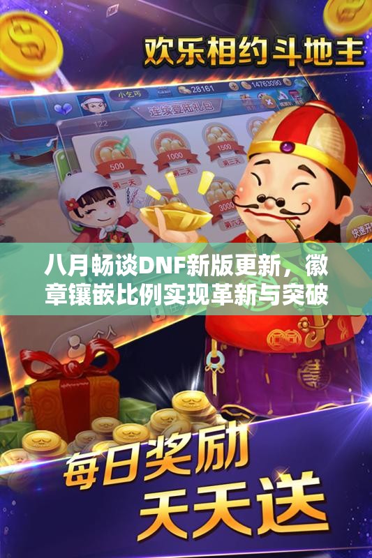 八月畅谈DNF新版更新，徽章镶嵌比例实现革新与突破