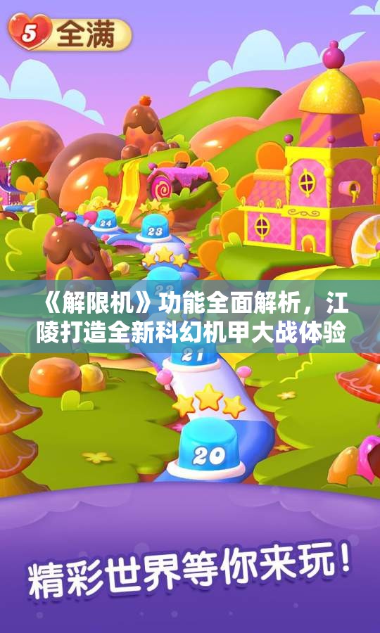 《解限机》功能全面解析，江陵打造全新科幻机甲大战体验