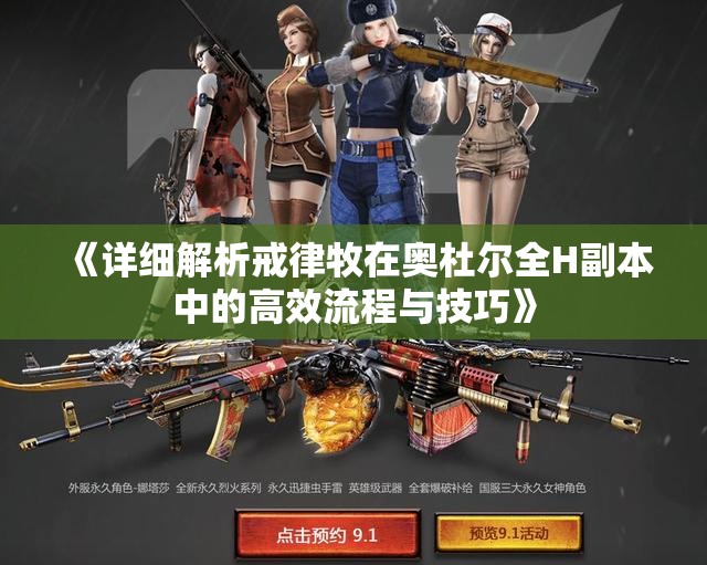 《详细解析戒律牧在奥杜尔全H副本中的高效流程与技巧》