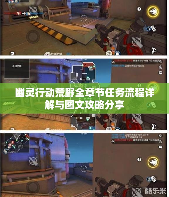 幽灵行动荒野全章节任务流程详解与图文攻略分享