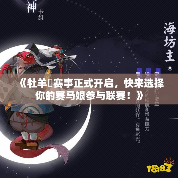 《牡羊盃赛事正式开启，快来选择你的赛马娘参与联赛！》