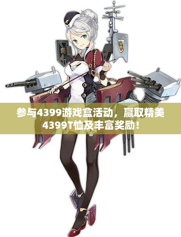 参与4399游戏盒活动，赢取精美4399T恤及丰富奖励！