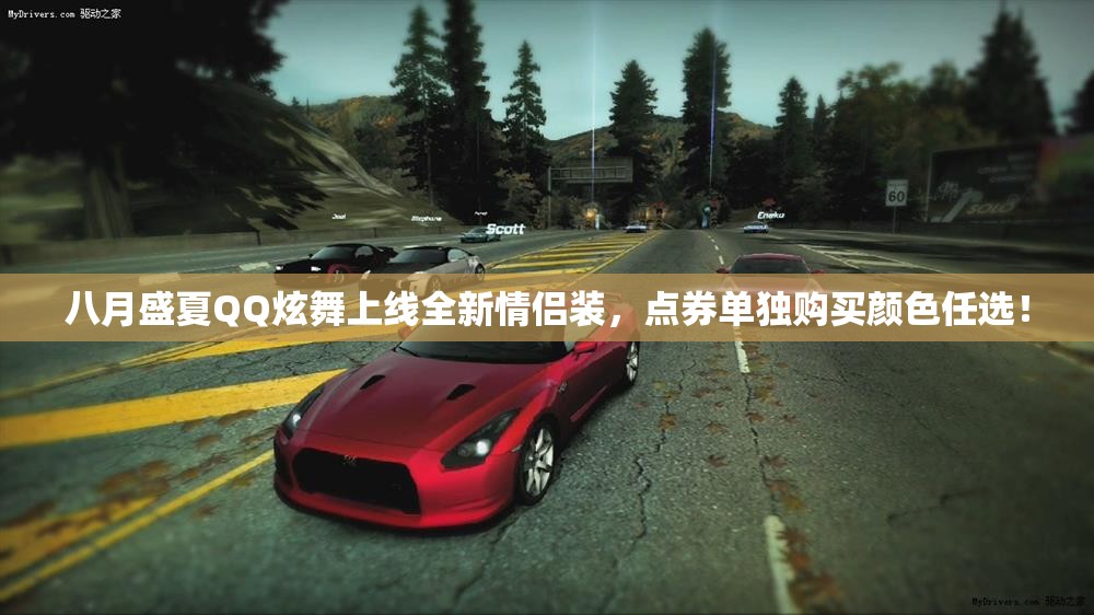 八月盛夏QQ炫舞上线全新情侣装，点券单独购买颜色任选！