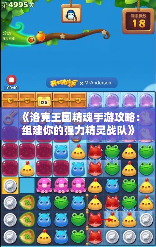 《洛克王国精魂手游攻略：组建你的强力精灵战队》
