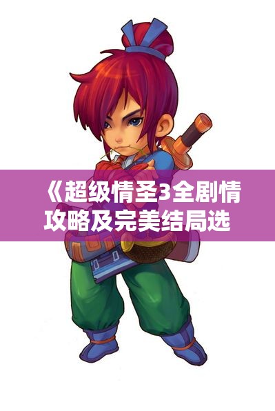 《超级情圣3全剧情攻略及完美结局选择指南》