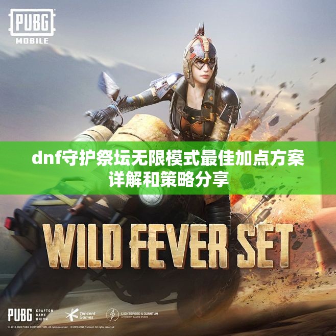 dnf守护祭坛无限模式最佳加点方案详解和策略分享