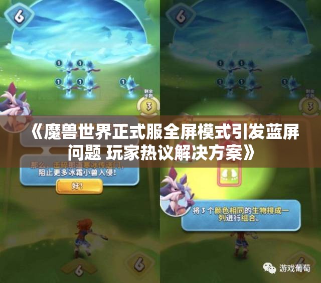 《魔兽世界正式服全屏模式引发蓝屏问题 玩家热议解决方案》