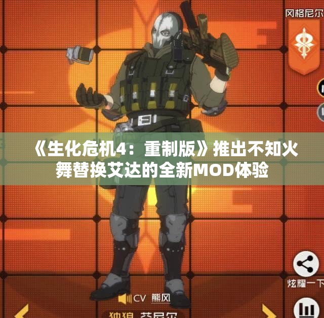 《生化危机4：重制版》推出不知火舞替换艾达的全新MOD体验