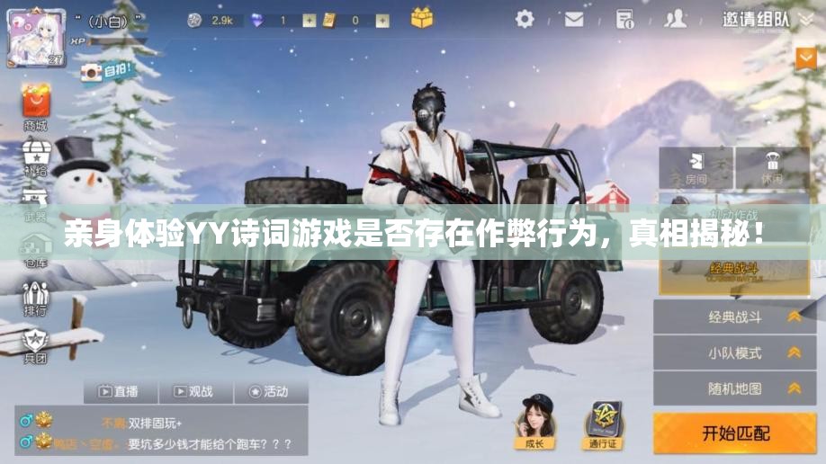 亲身体验YY诗词游戏是否存在作弊行为，真相揭秘！