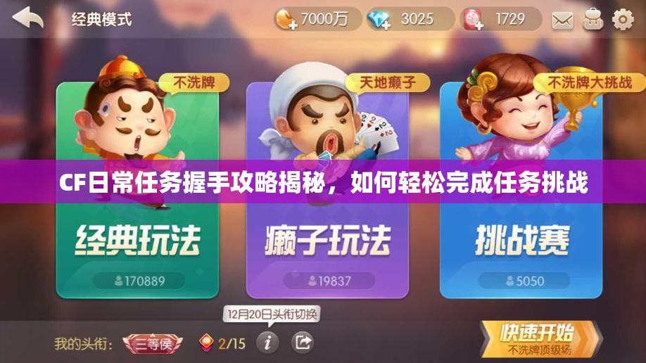 CF日常任务握手攻略揭秘，如何轻松完成任务挑战