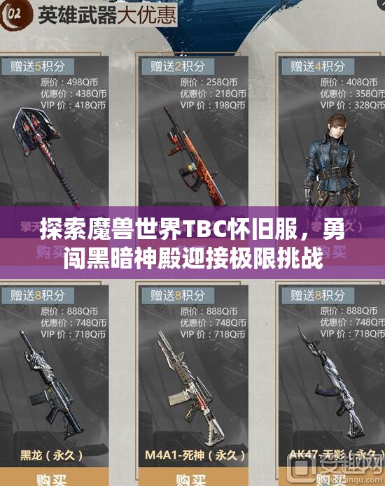 探索魔兽世界TBC怀旧服，勇闯黑暗神殿迎接极限挑战