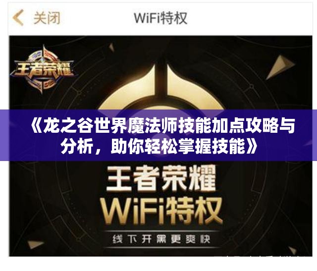 《龙之谷世界魔法师技能加点攻略与分析，助你轻松掌握技能》