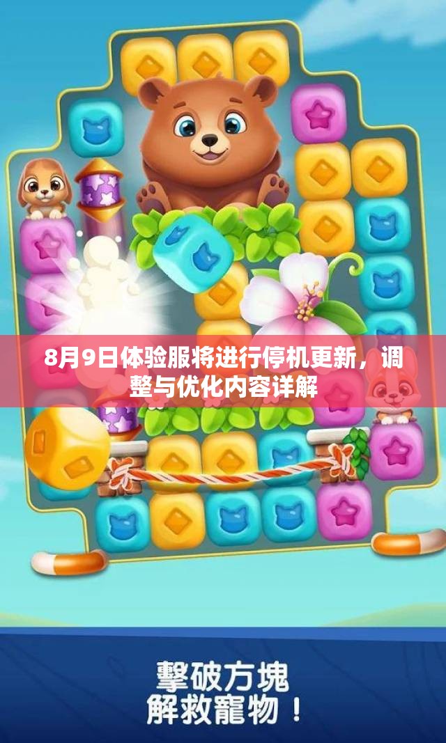 8月9日体验服将进行停机更新，调整与优化内容详解