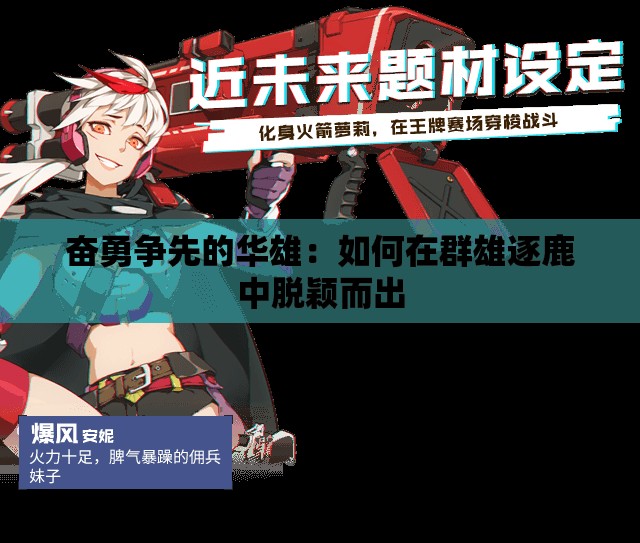 奋勇争先的华雄：如何在群雄逐鹿中脱颖而出