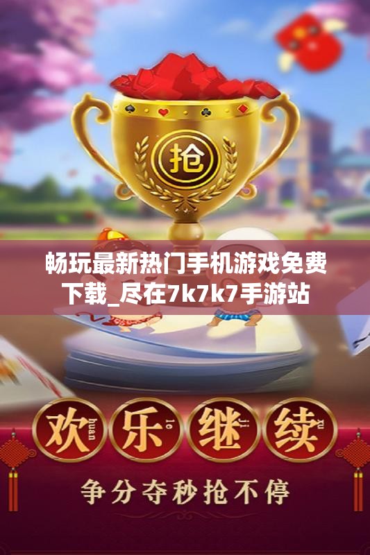 畅玩最新热门手机游戏免费下载_尽在7k7k7手游站