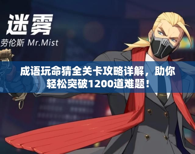 成语玩命猜全关卡攻略详解，助你轻松突破1200道难题！