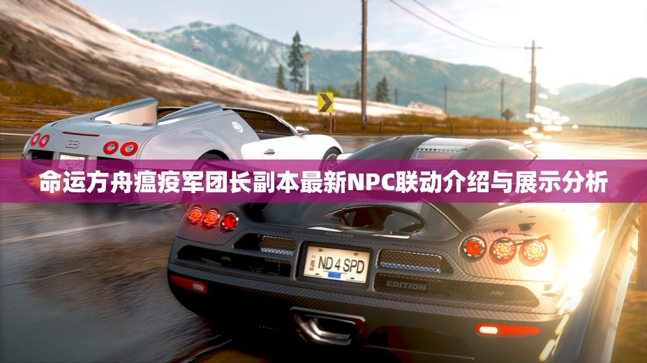 命运方舟瘟疫军团长副本最新NPC联动介绍与展示分析