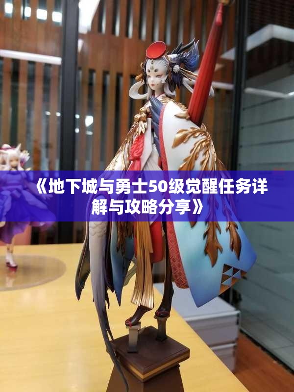 《地下城与勇士50级觉醒任务详解与攻略分享》
