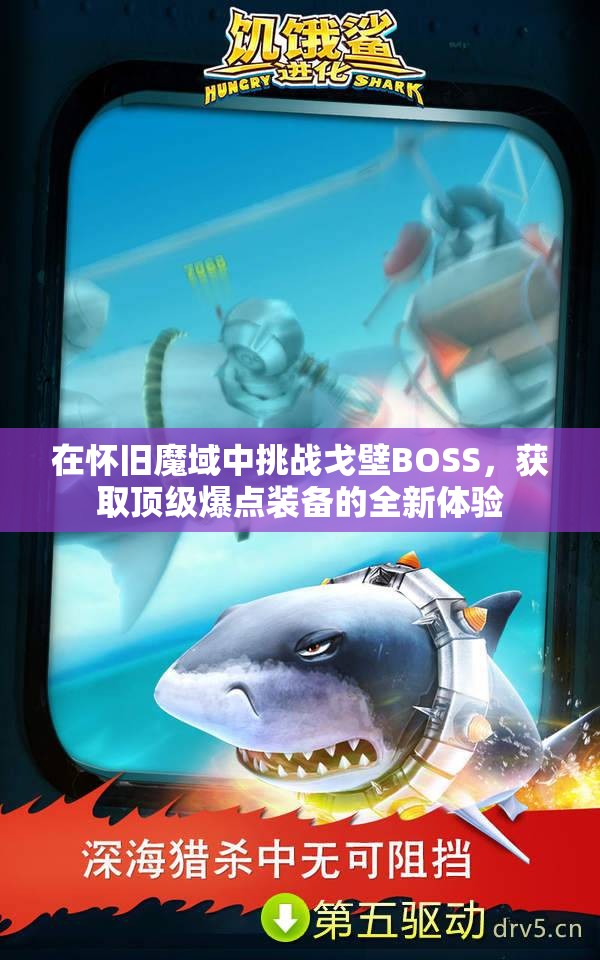 在怀旧魔域中挑战戈壁BOSS，获取顶级爆点装备的全新体验