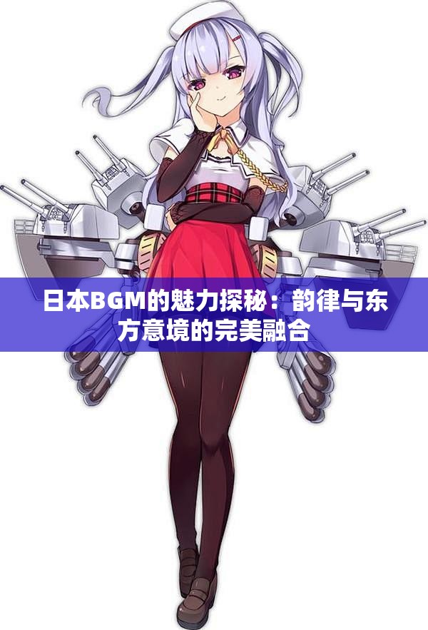 日本BGM的魅力探秘：韵律与东方意境的完美融合