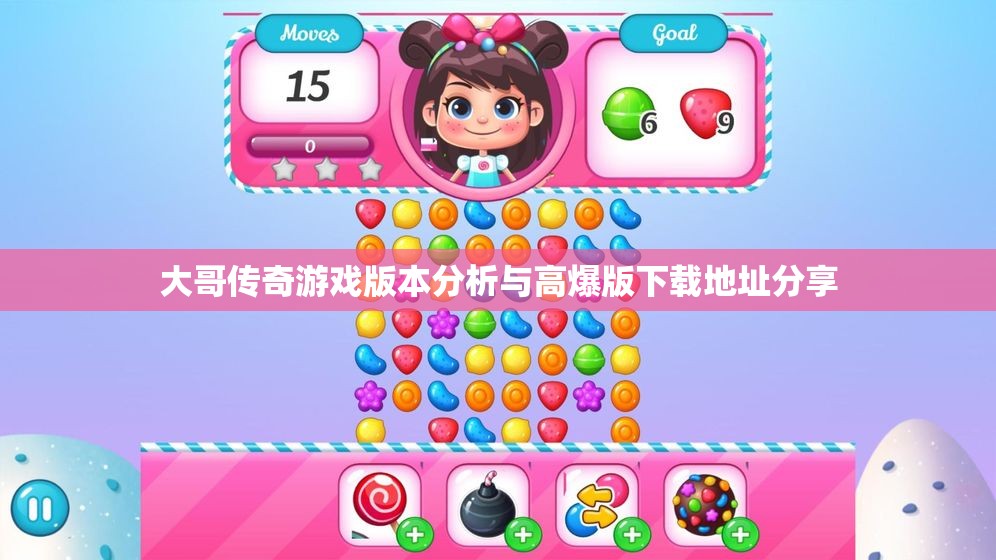 大哥传奇游戏版本分析与高爆版下载地址分享