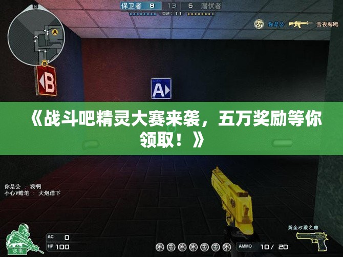《战斗吧精灵大赛来袭，五万奖励等你领取！》