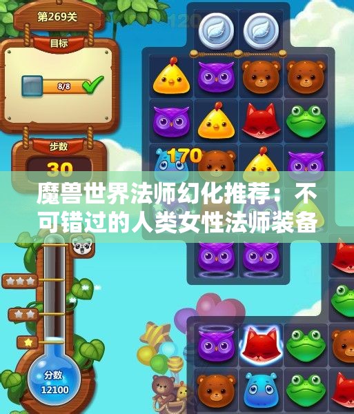 魔兽世界法师幻化推荐：不可错过的人类女性法师装备