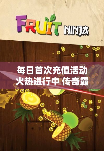 每日首次充值活动火热进行中 传奇霸业迎来第十天新篇章