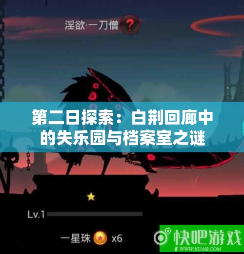 第二日探索：白荆回廊中的失乐园与档案室之谜