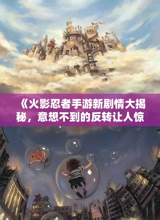 《火影忍者手游新剧情大揭秘，意想不到的反转让人惊讶》