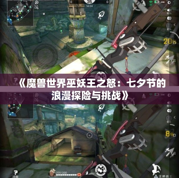《魔兽世界巫妖王之怒：七夕节的浪漫探险与挑战》