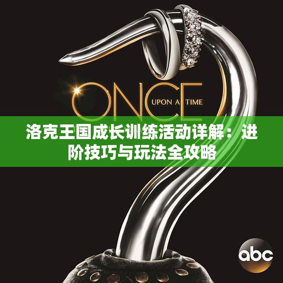 洛克王国成长训练活动详解：进阶技巧与玩法全攻略