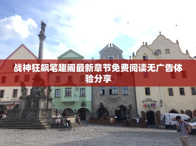战神狂飙笔趣阁最新章节免费阅读无广告体验分享
