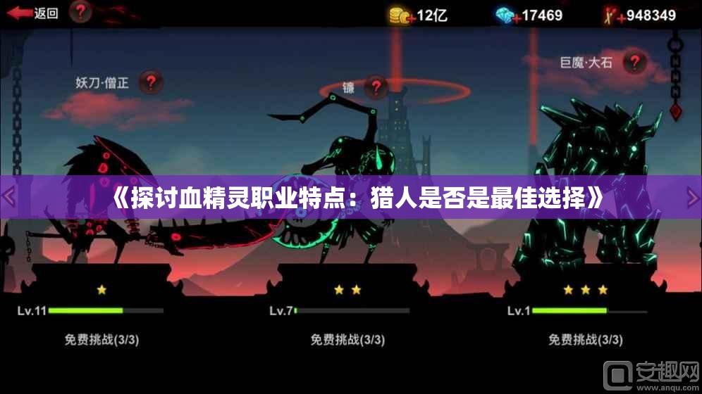 《探讨血精灵职业特点：猎人是否是最佳选择》