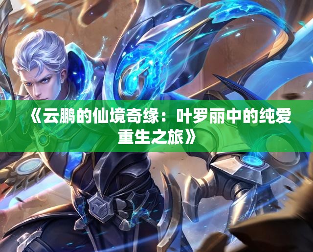 《云鹏的仙境奇缘：叶罗丽中的纯爱重生之旅》