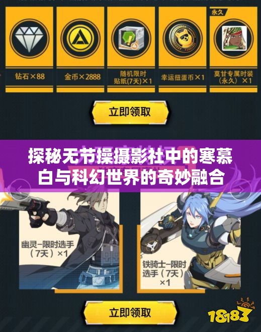 探秘无节操摄影社中的寒慕白与科幻世界的奇妙融合