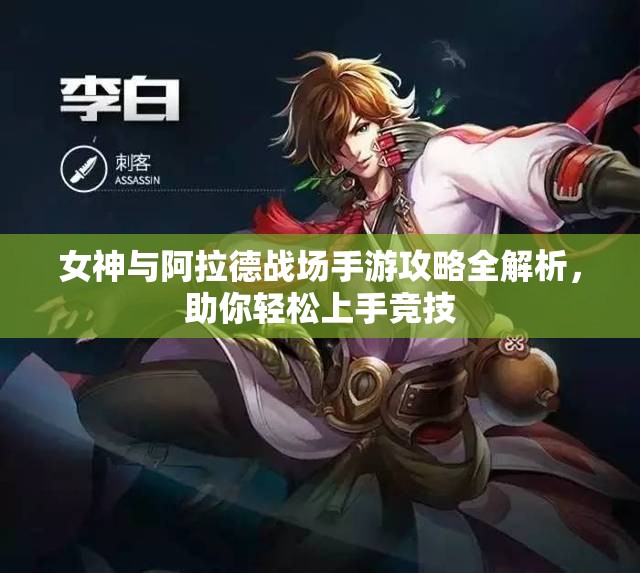 女神与阿拉德战场手游攻略全解析，助你轻松上手竞技