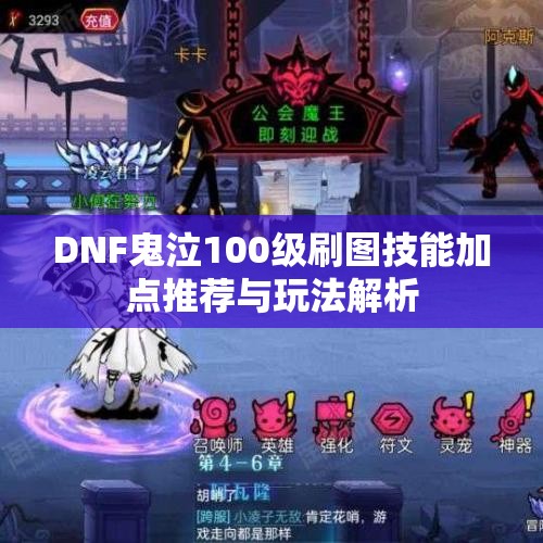 DNF鬼泣100级刷图技能加点推荐与玩法解析