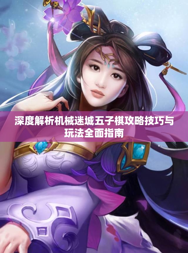 深度解析机械迷城五子棋攻略技巧与玩法全面指南