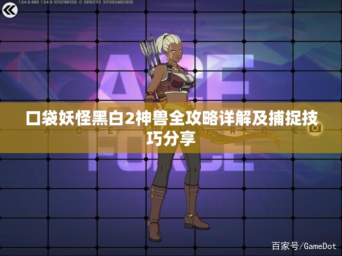 口袋妖怪黑白2神兽全攻略详解及捕捉技巧分享
